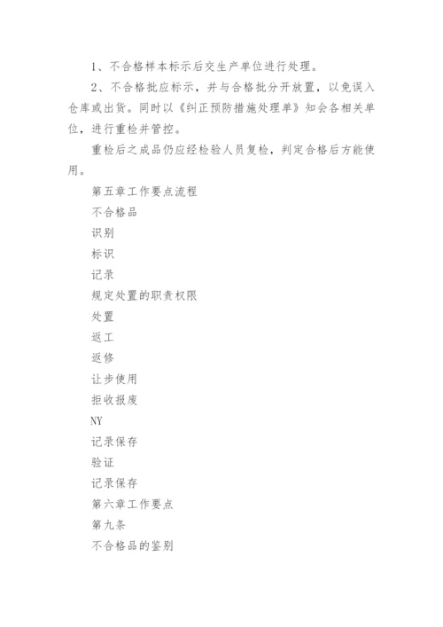 不合格品管理制度.docx