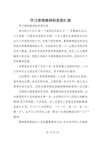 学习雷锋精神的思想汇报_1 (2).docx