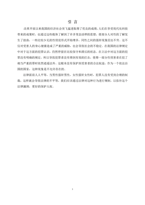 法学学年论文浅析同性间的强奸问题.docx