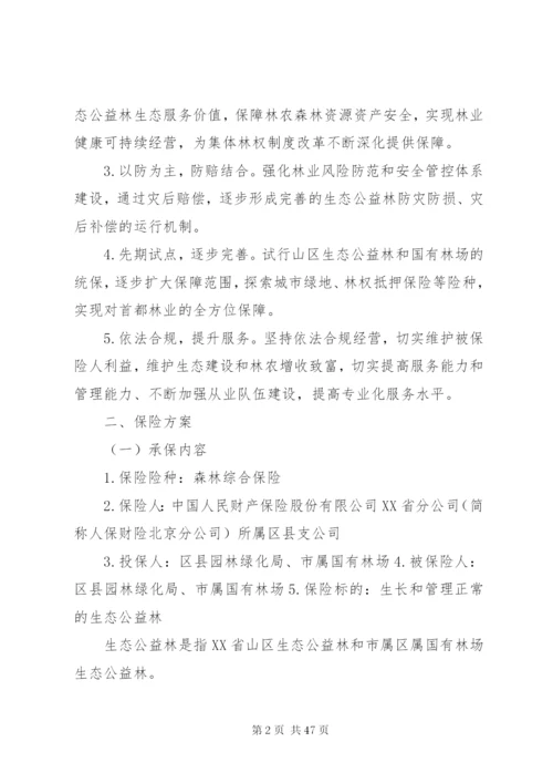 北京森林保险试点实施方案.docx