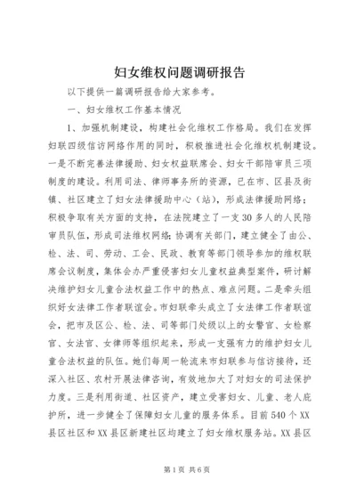 妇女维权问题调研报告_1.docx