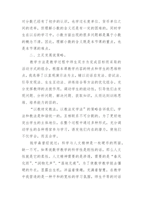 小数的初步认识优秀说课稿.docx