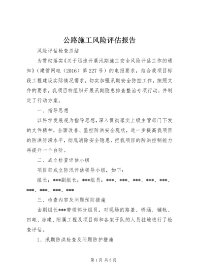 公路施工风险评估报告.docx