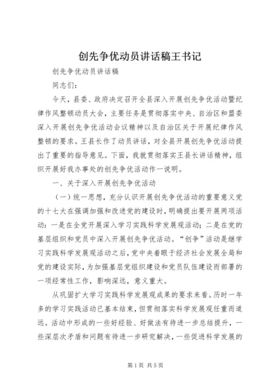 创先争优动员讲话稿王书记 (2).docx