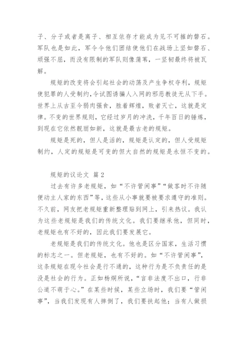 规矩的议论文.docx