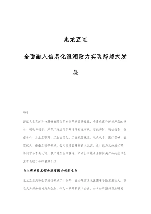 兆龙互连：全面融入信息化浪潮致力实现跨越式发展.docx