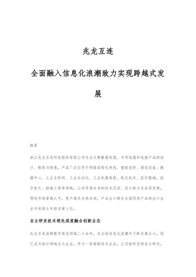 兆龙互连：全面融入信息化浪潮致力实现跨越式发展.docx