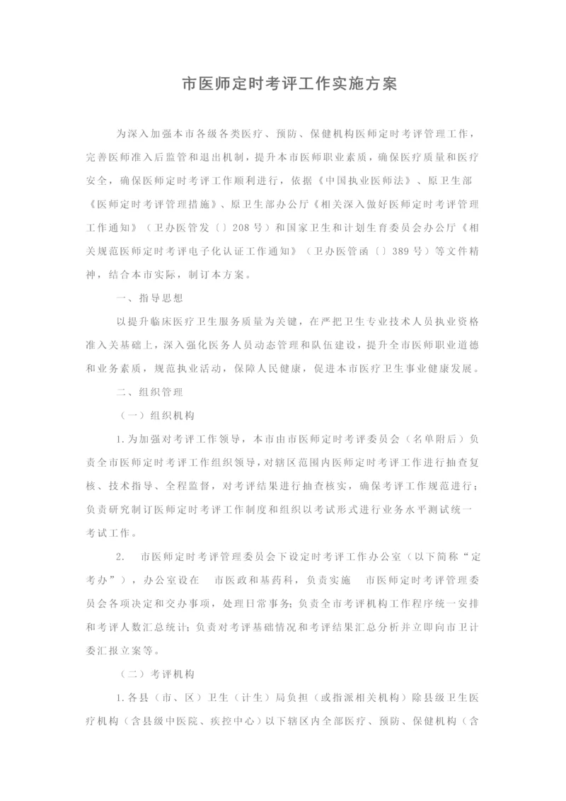 市医师定期考核工作实施专业方案.docx