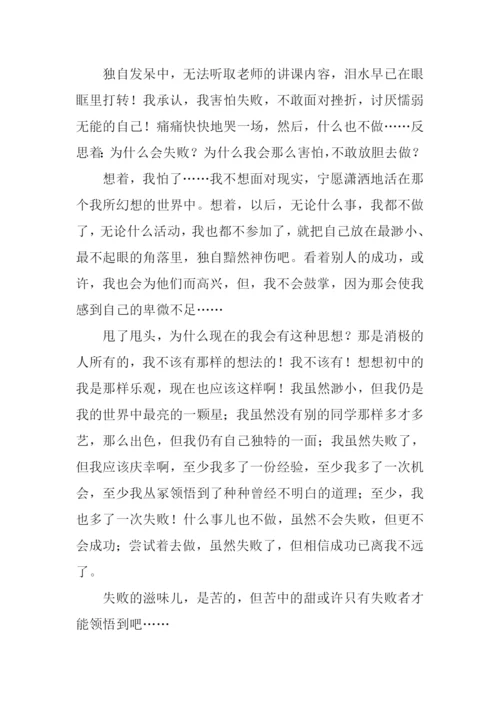 失败的滋味作文600字.docx