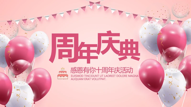 红色喜庆公司10周年庆ppt模板活动策划方案