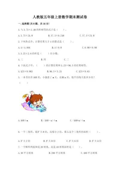 人教版五年级上册数学期末测试卷（精品）word版.docx