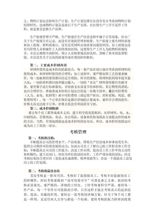 生产部整改方案，实现生产管理精细化的前期设想与思路