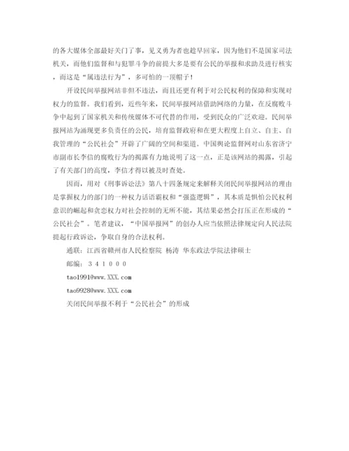 精编之关闭民间举报不利于公民社会的形成演讲范文.docx