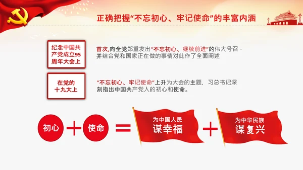 不忘初心牢记使命教育党课主题党日PPT