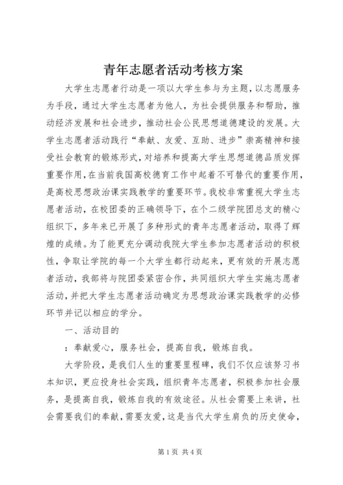 青年志愿者活动考核方案 (2).docx