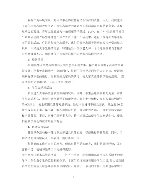 精编之学生会部门期末总结范文精选.docx