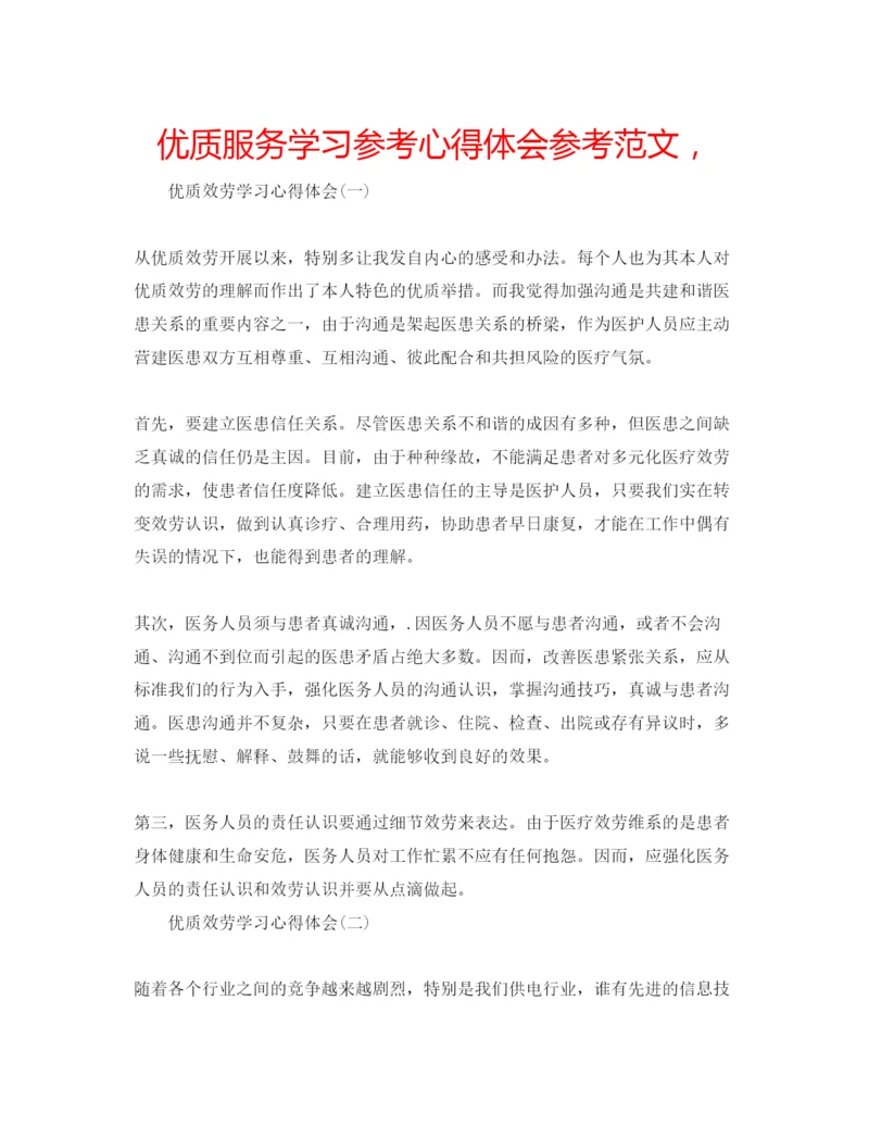 精编优质服务学习参考心得体会参考范文，.docx