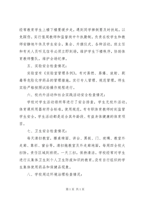 学校安全检查自查报告 (2).docx