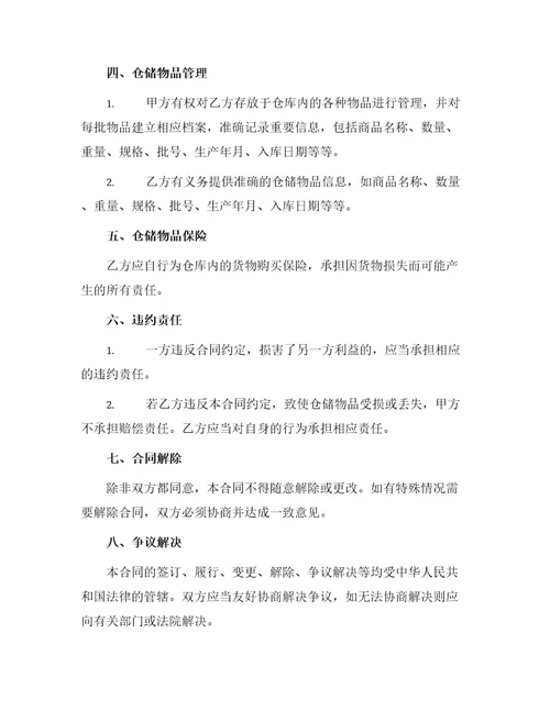 混藏仓储合同