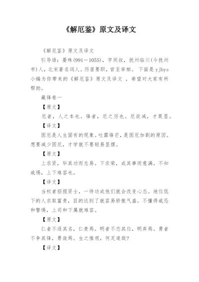 《解厄鉴》原文及译文.docx