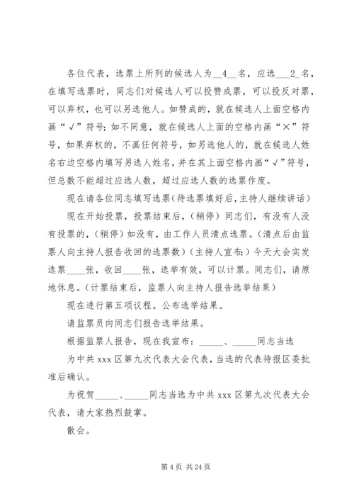 党员代表大会主持词_1.docx