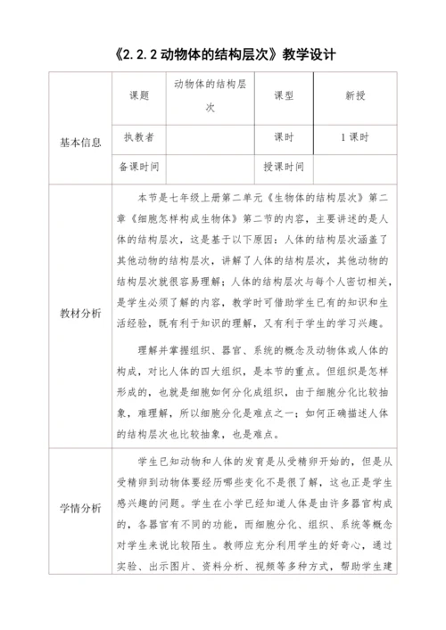 2.2.2动物体的结构层次教学设计