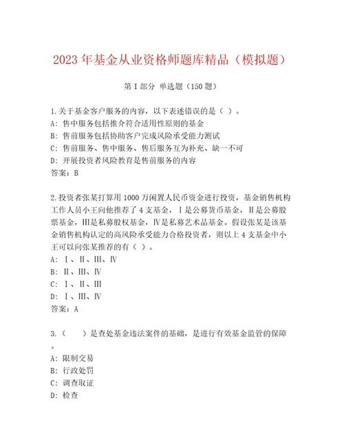 最全基金从业资格师通用题库及答案考点梳理