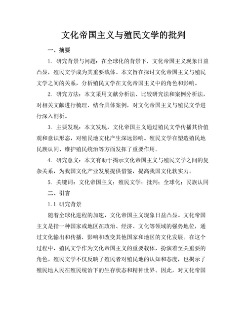 文化帝国主义与殖民文学的批判