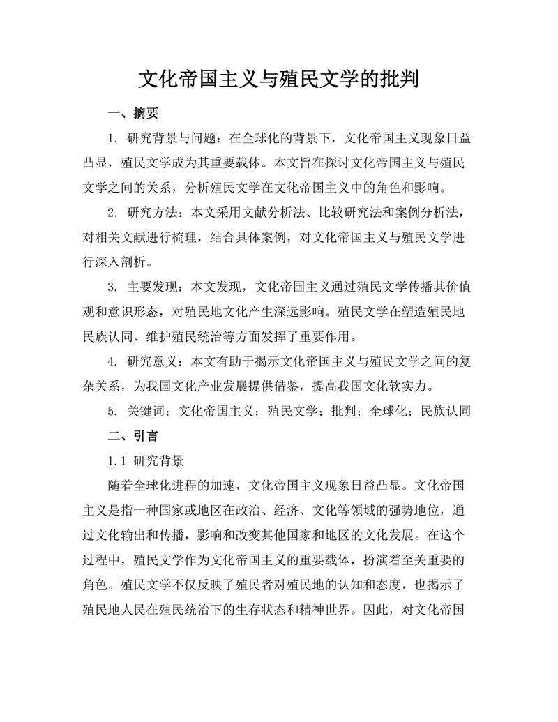 文化帝国主义与殖民文学的批判