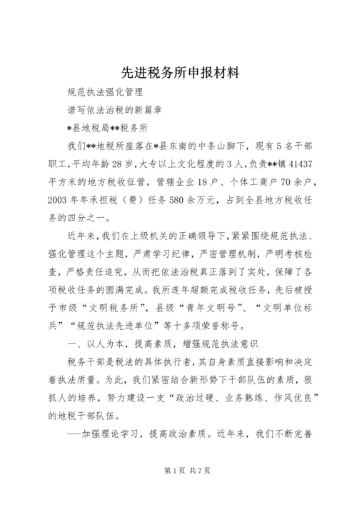 先进税务所申报材料 (5).docx