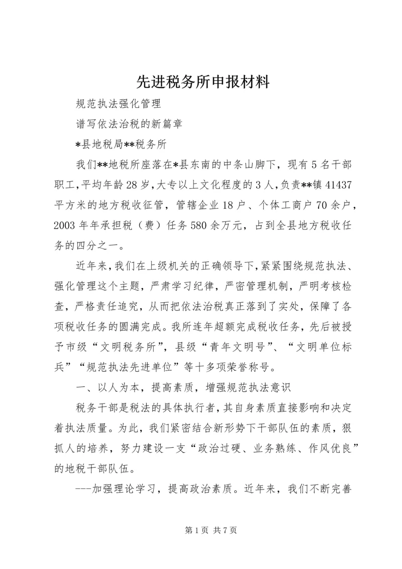 先进税务所申报材料 (5).docx