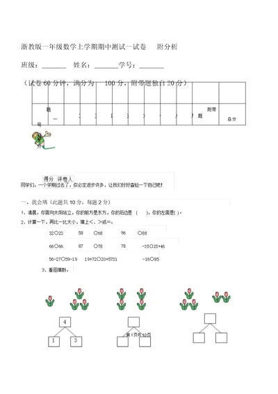 浙教版一年级数学上学期期中测试试卷附解析