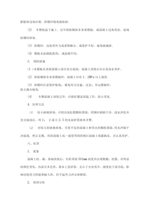 混凝土表面缺陷处理施工方案.docx