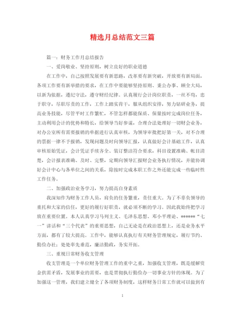 精编之精选月总结范文三篇.docx