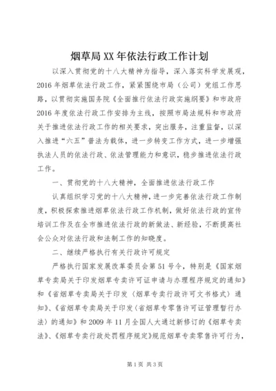 烟草局XX年依法行政工作计划.docx