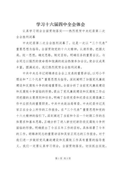 学习十六届四中全会体会 (4).docx