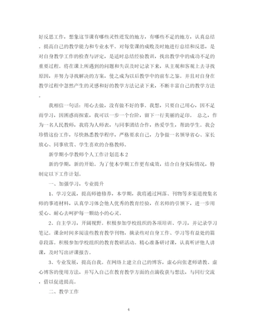 精编之新学期小学教师个人工作计划范本.docx