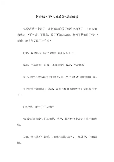 教育部关于“双减政策”最新解读