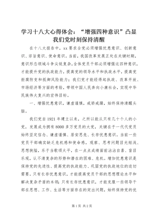 学习十八大心得体会：“增强四种意识”凸显我们党时刻保持清醒.docx