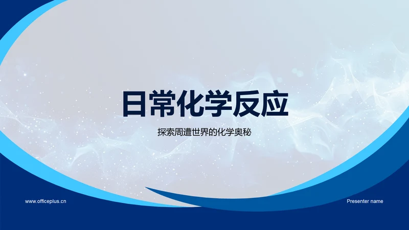日常化学反应PPT模板