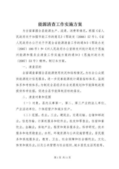 能源清查工作实施方案.docx