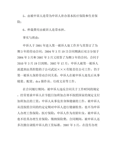劳动争议仲裁申请范本
