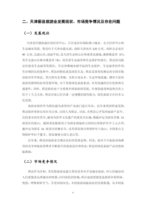 基于共享经济的绿色旅游发展研究——以蓟县为例毕业设计论文.docx