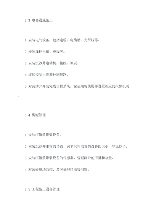 沉沙井施工方案