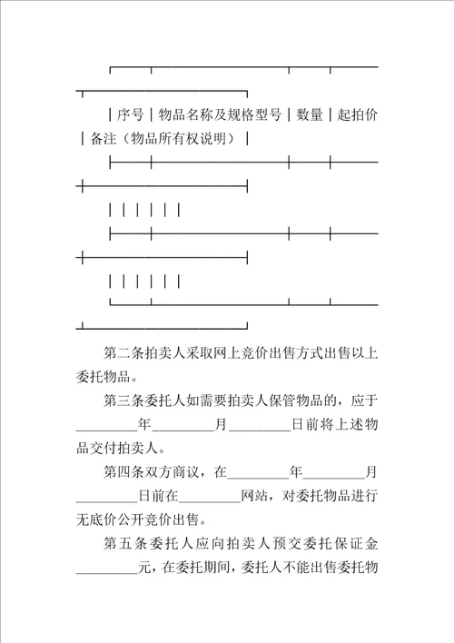 网上委托拍卖的合同