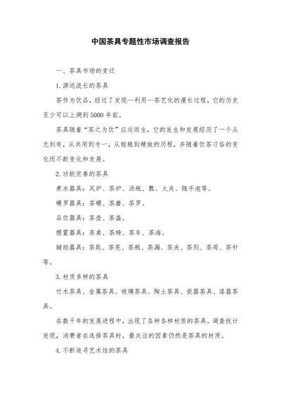 中国茶具专题性市场调查报告