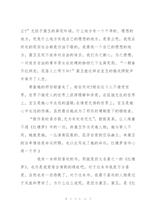 红楼梦小说读书心得一千字5篇.docx