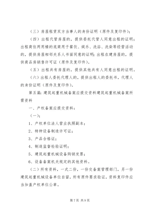 试生产方案备案应提交下列文件资料_1.docx