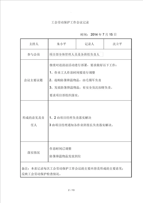 工会劳动保护工作会议记录