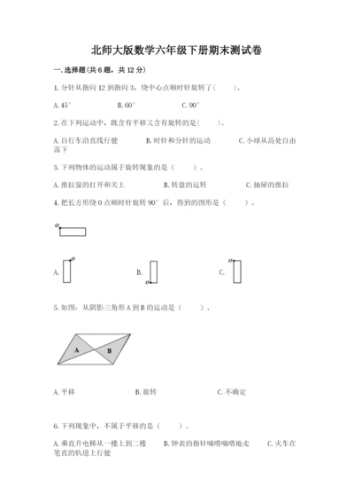 北师大版数学六年级下册期末测试卷精品（必刷）.docx